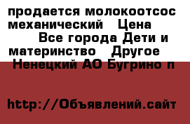 продается молокоотсос механический › Цена ­ 1 500 - Все города Дети и материнство » Другое   . Ненецкий АО,Бугрино п.